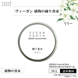 【練り香水 リリー スキンケアしながら優しく包み込む】天然植物成分100％の練り香水 VEGAN EARHアロマエッセンシャルバーム 明るい気持ち 自己肯定感 お肌や髪が喜ぶ自然派成分