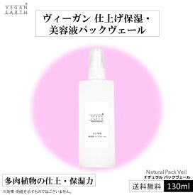 【ヴィーガン 仕上げ保湿パックヴェール】多肉植物のちから 浸透 仕上 ナチュラル パックヴェール 100ml 保湿美容液 スキンローション うるおい 潤い 持続 保つ フェイスケア 乾燥肌 日本製