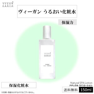 【ヴィーガン うるおい化粧水】多肉植物のちから 温泉水 ひきしめ ナチュラル スパ 150ml 保湿化粧水 スキンローション うるおい 潤い しっとり化粧水 たるみケア フェイスローション 乾燥肌