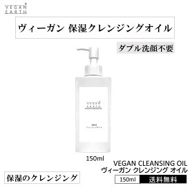【ヴィーガン 植物クレンジングオイル】 150ml VEGAN CLEANSING OIL VEGAN EARTH 自然派 まるで美容液 テクスチャー 植物美容成分 保湿力 化学物質 一切不使用 香りまで天然 フェムテック ジェネリック