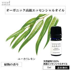 【ユーカリレモン】 天然100%高級エッセンシャルオイル USDA認証 アロマオイル 天然100% オーガニック ヴィーガン 甘酸っぱい テルペンアルデヒド類　シトロネラール