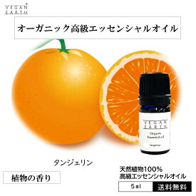 【タンジェリン】 天然100%高級エッセンシャルオイル USDA認証 アロマオイル 天然100% オーガニック ヴィーガン 優しい リフレッシュ 安眠 緊張を和らげる リラックス