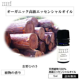 【吉野ひのき】 天然100%高級エッセンシャルオイル USDA認証 アロマオイル 天然100% オーガニック ヴィーガン ウッディー 安らぎ 日本古来 懐かしい