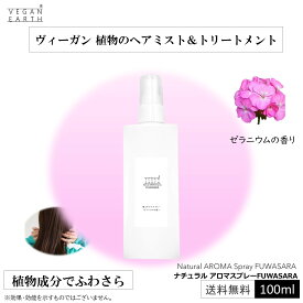 【植物の髪ふわさらスプレー】ナチュラル アロマスプレーFUWASARA ゼラニウム 植物由来 天然成分由来 ふわさら スプレー 長続き 微香 爽やか 気持ち リフレッシュ 天使のリング成分