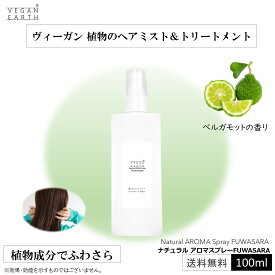 【植物の髪ふわさらスプレー】ナチュラル アロマスプレーFUWASARA ベルガモット 植物由来 天然成分由来 ふわさら スプレー 長続き 微香 爽やか 気持ち リフレッシュ 天使のリング成分
