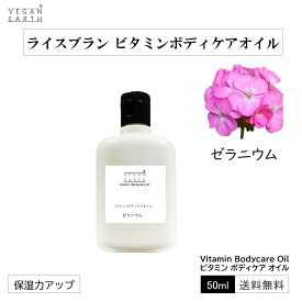 【植物のボディケア】ビタミン ボディケアオイル ゼラニウム 植物由来 天然成分由来 保湿感 ライスブラン スーパービタミンE トコトリエノール リノール酸 オリザノール