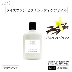 【植物のボディケア】ビタミン ボディケアオイル バニラフレグランス 植物由来 天然成分由来 保湿感 ライスブラン スーパービタミンE トコトリエノール リノール酸 オリザノール