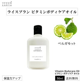 【植物のボディケア】ビタミン ボディケアオイル ベルガモット 植物由来 天然成分由来 保湿感 ライスブラン スーパービタミンE トコトリエノール リノール酸 オリザノール