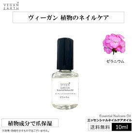【植物のネイルケア】エッセンシャルネイルケアオイル ゼラニウム 植物由来 天然成分由来 キャスターオイル キャリアオイル マニキュア型 ハケ付き 10ml 香りでリラックス