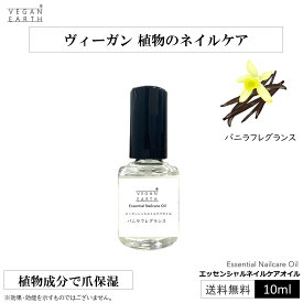 【植物のネイルケア】エッセンシャルネイルケアオイル バニラフレグランス 植物由来 天然成分由来 キャスターオイル キャリアオイル マニキュア型 ハケ付き 10ml 香りでリラックス