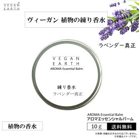 【練り香水 ラベンダー真正 スキンケアしながら優しく包み込む】天然植物成分100％の練り香水 VEGAN EARHアロマエッセンシャルバーム オーガニック認証の高級フレグランスでボディや髪をケアしながら薫るマルチバーム 緊張や不安 和らげる 安眠 フローラル