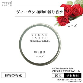 【練り香水 ローズ スキンケアしながら優しく包み込む】天然植物成分100％の練り香水 VEGAN EARHアロマエッセンシャルバーム オーガニック認証の高級フレグランスでボディや髪をケアしながら薫るマルチバーム 自律神経 ホルモンバランス サポート