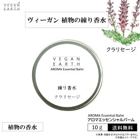 【練り香水 クラリセージ スキンケアしながら優しく包み込む】天然植物成分100％の練り香水 VEGAN EARHアロマエッセンシャルバーム オーガニック認証の高級フレグランスでボディや髪をケアしながら薫るマルチバーム マスカット 紫蘇 スクラレオール