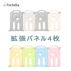 ＜27日09:59迄店内最大2000円OFF+P10倍＞ Fortella Cloud Castle ベビーサークル 折りたたみ式 拡張パネル 4枚セット 組立簡単 カタチDIY可能 赤ちゃん ベビーフェンス ベビーゲート モンテッソーリ理念 出産祝い