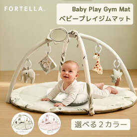 「18日まで12％OFFクーポン配布+店内全商品P5倍」Fortella ベビージム プレイジム baby gym 赤ちゃん 新生児 プレイマット おもちゃ メリー 0ヶ月 5ヶ月 1歳 知育玩具 人気 出産祝い プレゼント 赤ちゃん向けジム セージ ピンク