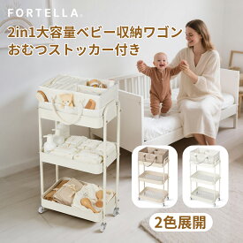 「19日20時から最大2000円OFFクーポン＋P10倍」Fortella ベビーワゴン おむつストッカー 付き 2in1 バッグ取り外し可能 キャスター付き 3段 キッチンワゴン 収納カート ランドリーワゴン オムツ収納 ラック 大容量 北欧 おしゃれ 出産祝い
