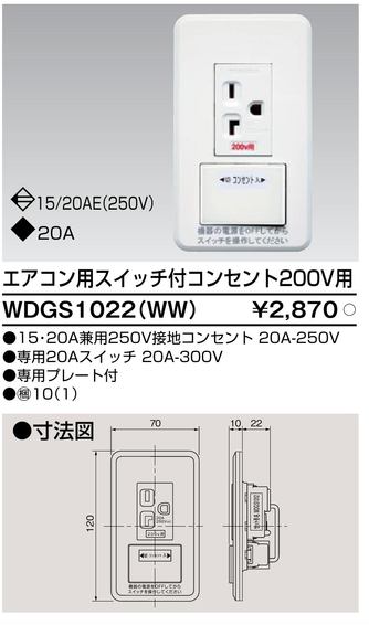 楽天市場】WDGS1022(WW) 【東芝】エアコン用スイッチ付コンセント200V