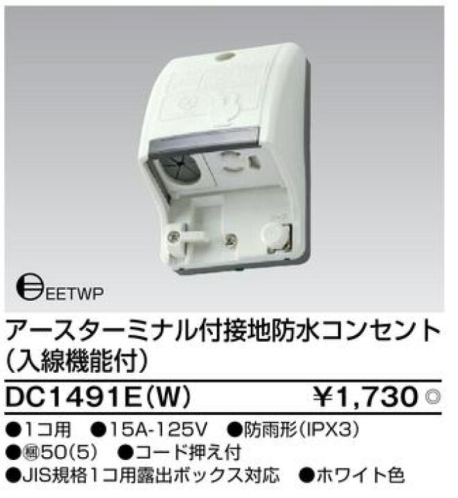 楽天市場】DC1491E(W) 東芝 アースターミナル付接地防水コンセント 