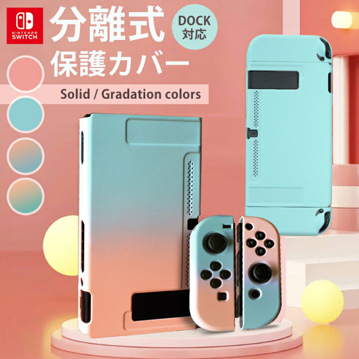 楽天市場 Switch カバー ニンテンドースイッチ 保護カバー 保護ケース 全面保護 分離式 ケース 専用カバー ジョイコン Joy Con カバー 衝撃吸収 着脱簡単 取り外し可能 滑りにくい スタンド プレゼント かわいい グラデーションカラー ドック対応 Nintendo Gutto楽天市場店