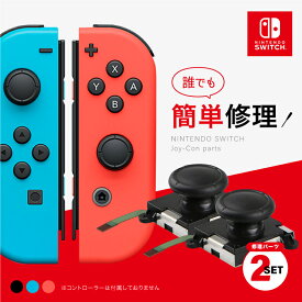 スイッチ ジョイコン 修理 セット スティック 部分 Switch コントローラー 修理キット 修理パーツ joy-con 反応しない 勝手に動く 黒 赤 青 2個セット