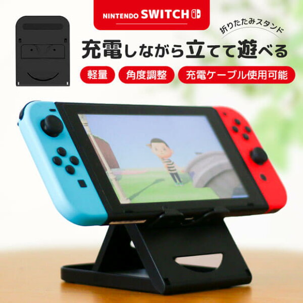 【累計15,000個突破/高評価★4.7獲得】 Nintendo Switch スタンド 6段階 角度調整 軽量 コンパクト 折り畳み 充電 立てかけ 角度 調整 便利 任天堂 ニンテンドー スイッチ ゲーム アクセサリー 周辺機器 非正規品 寝ながら スマホ 持ち運び お出かけ 旅行 大好評 レビュー
