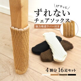 チェアソックス 脱げない 椅子脚カバー 椅子足カバー イス脚カバー 4脚16個セット 脱げにくい 長方形 傷防止 椅子 イス 脚キャップ 靴下 脚カバー 細い 脚 床傷防止 キズ 防止 床 保護 床 を 傷つけ ない フローリング 傷防止 くつした 靴した フットカバー 防音