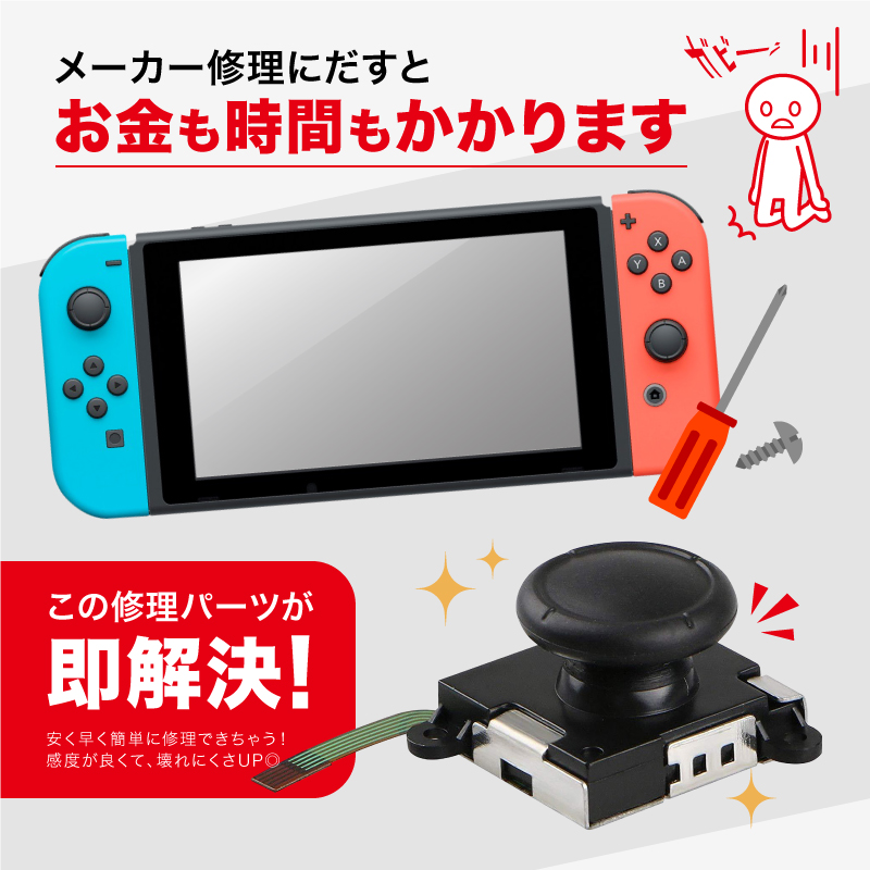 Nintendo Switch ジョイコン スイッチ 修理 セット 交換無料 スティック 部分 コントローラー 赤 修理パーツ 修理キット 2個セット Joy Con 青 黒 勝手に動く 反応しない