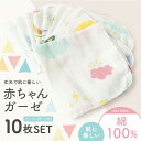 【楽天3冠】 ガーゼハンカチ 10枚セット 大容量 コットン100% 吸水 速乾 可愛い ベビー 赤ちゃん セット 幼稚園 保育…