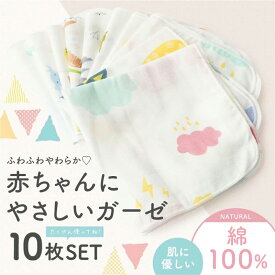 【楽天3冠】 ガーゼハンカチ 10枚セット 大容量 コットン100% 吸水 速乾 可愛い ベビー 赤ちゃん セット 幼稚園 保育園 大人 かわいい おしゃれ ガーゼタオル ガーゼ ベビービブ－ キッズ 新生児 綿 コットン 天然素材 出産準備 よだれかけ 子育て 出産祝い プレゼント 育児