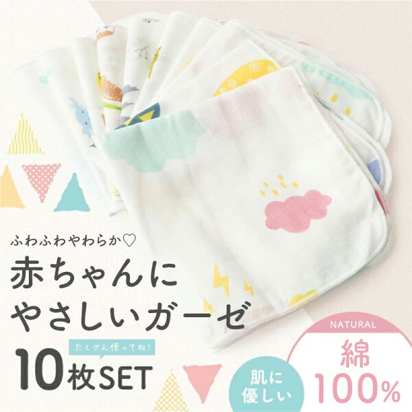 【楽天3冠】 ガーゼハンカチ 10枚セット 大容量 コットン100% 吸水 速乾 可愛い ベビー 赤ちゃん セット 幼稚園 保育園 大人 かわいい おしゃれ ガーゼタオル ガーゼ ベビービブ－ キッズ 新生児 綿 コットン 天然素材 出産準備 よだれかけ 子育て 出産祝い プレゼント 育児