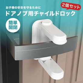 【楽天1位/累計25,000個突破】 チャイルドロック 2個セット お得 180度回転 強力粘着 賃貸 3Mテープ 簡単 安全 いたずら 怪我 対策 固定 ロック ロック解除 スムーズ ドア 扉 ストッパー 赤ちゃん ベビー ペット 犬 猫 ドアロック ベビーロック ベビーガード 脱走 食器棚