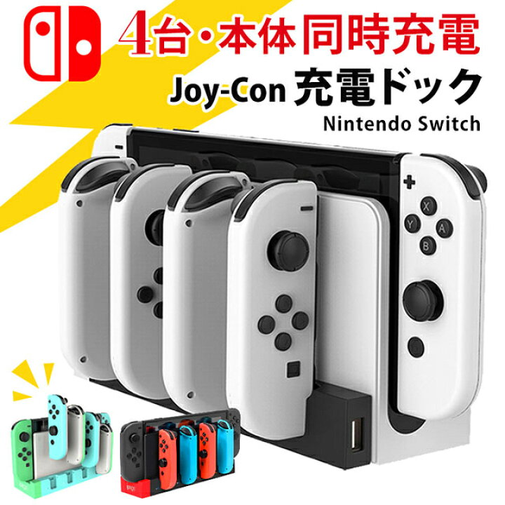 楽天市場】【4台同時充電】 最新 Nintendo Switch スイッチ 充電 