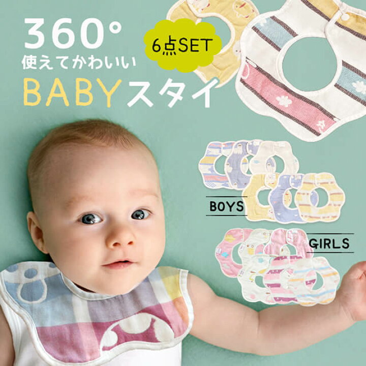 楽天市場】スタイ 6枚セット よだれかけ 360度使える リバーシブル 