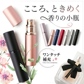 【楽天3冠/累計3万個突破】 アトマイザー 香水 詰め替えボトル 携帯 おしゃれ かわいい コンパクト 旅行 パフューム コロン 高級感 マット 霧噴射 簡単 5ml 移し替え 入れ替え メンズ レディース 簡単 香水スプレー 香水ボトル 手軽 便利 小分け ミスト スタイリッシュ 軽量