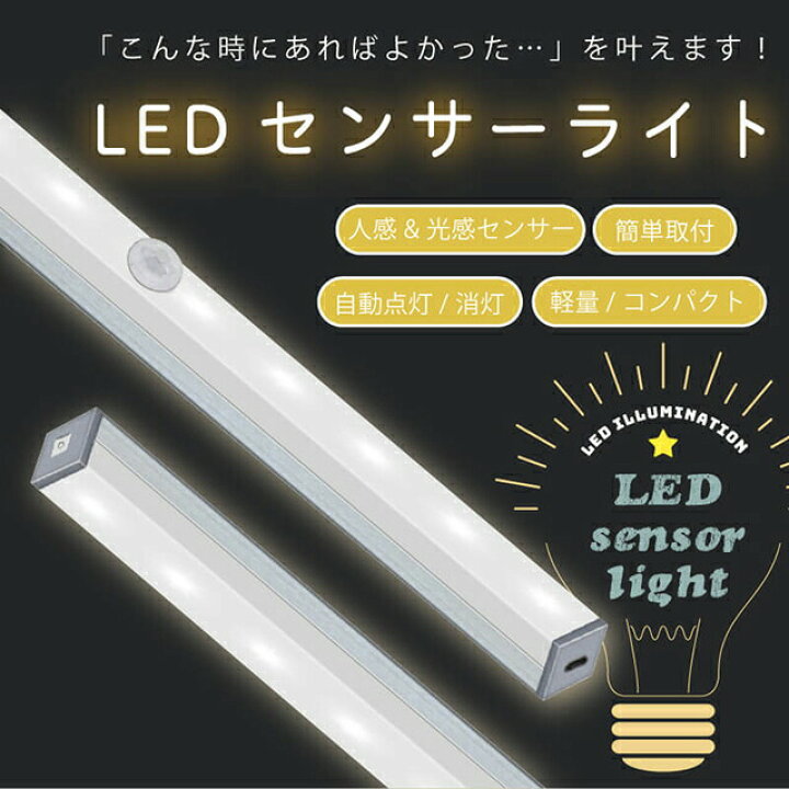 楽天市場 Ledライト 人感センサー Usb 充電 センサーライト ライト おしゃれ 照明 廊下 センサー 足元 Led 感知式 人感 防災グッズ 屋外 室内 小型 玄関 クローゼット 自動点灯 自動消灯 Gutto楽天市場店
