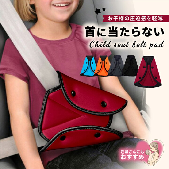 楽天市場】シートベルトカバー 子供 シートベルト カバー シートベルトパッド クッション パッド セーフティ 大人 女性 調整パッド 車 アクセサリー  調整可能 カー用品 旅行 お出かけ ドライブ チャイルドシート キッズ レディース ジュニア ポイント消化 : Gutto楽天市場店