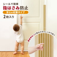 【2個セット】 指挟み防止 ドア ゆびストッパー ドア指はさみガード 子供 ドア 扉 指はさみ防止 安全対策…