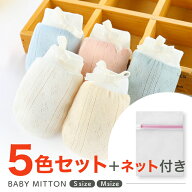 【5色セット】 ベビーミトン 可愛い コットン100% 通気性 敏感肌 縫製 丈夫 吸水性 ミトン ベビー 赤ちゃ…