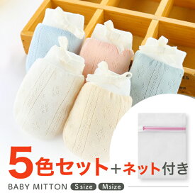 【5色セット】 ベビーミトン 可愛い コットン100% 通気性 敏感肌 縫製 丈夫 吸水性 ミトン ベビー 赤ちゃん ひっかき防止 手袋 赤ちゃんミトン ベビー手袋 綿 綿100％ 水分吸収 おしゃぶり防止 伸縮性 洗濯ネット付き 薄手 厚手 予防 男の子 女の子 清潔 調整可能 0歳 2歳