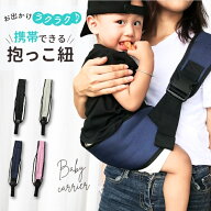 【改良版】 携帯だっこ紐 スリング 二重ロック 軽量 負担軽減 持ち運び コンパクト 薄い スタイリッシュ …