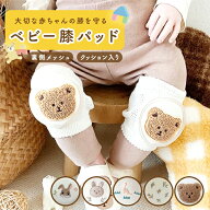 ベビー膝パッド 可愛い クッション入り 通気性 コットン 怪我防止 ムレない 衝撃吸収 転倒 摩擦 厚手 ベ…