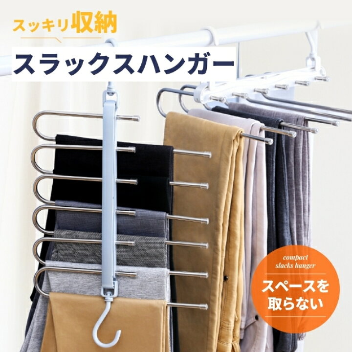 楽天市場】スラックスハンガー 6着収納 頑丈 省スペース ステンレス 