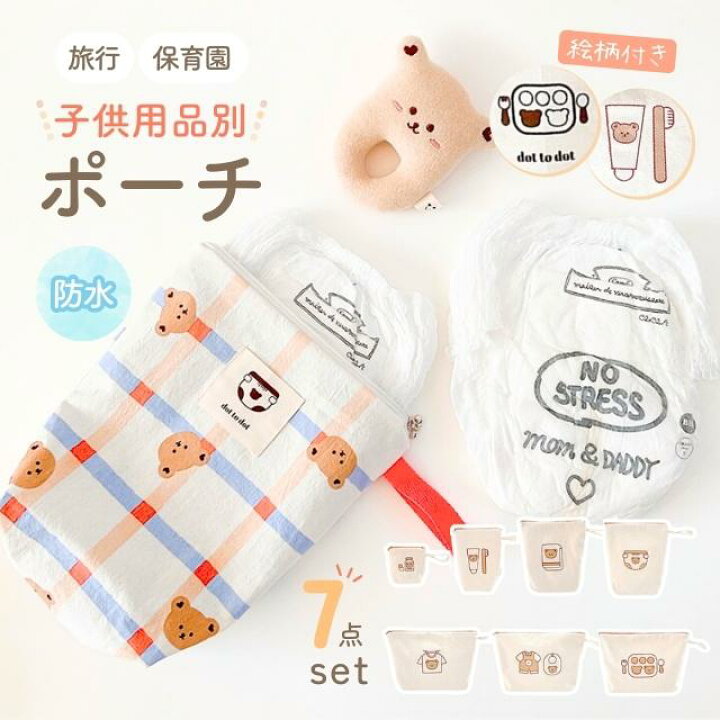 楽天市場】【7個セット】 子ども用品ポーチセット おむつ おしりふき 