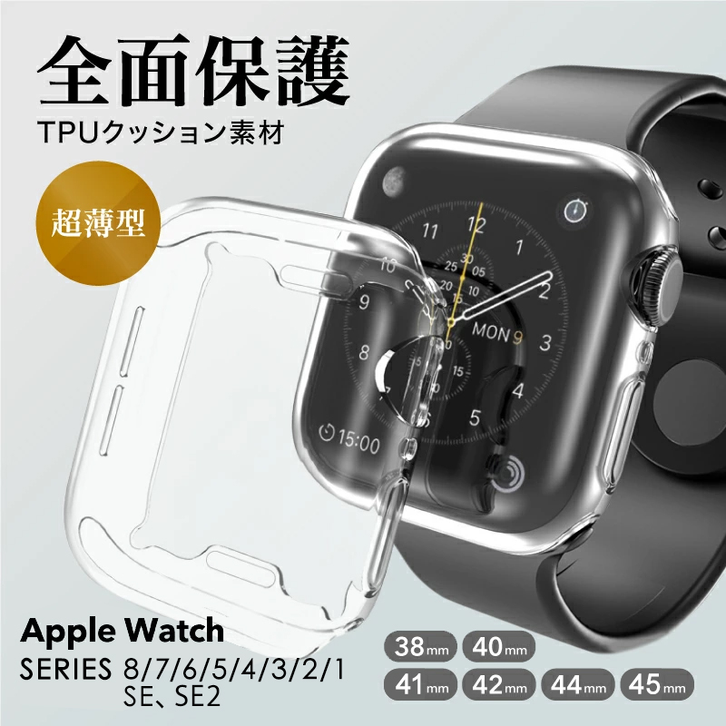 Apple watch クリアケース TPU アップルウォッチ カバー クリア 38mm 42mm 40mm 44mm 41mm 45mm Series 保護カバー 保護ケース 全面液晶 耐衝撃 衝撃吸収 柔らかい フィルム ケース 送料無料