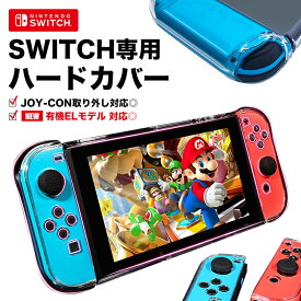 【ドッグ対応】switch カバー 有機EL ケース ハードケース スイッチ Nintendo 全面保護 ハード クリア 保護 Joy-Con コントローラー ジョイコン 収納 ニンテンドウ 任天堂