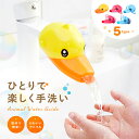 【子どもが喜ぶ】 ウォーターガイド 2way アニマル 可愛い 簡単 感染予防 手洗い 楽しい 手が届く 自立 アニマルタイプ 動物タイプ 楽 子供 子ども キッズ ベビー 手洗い補助 便利グッズ 子育て 育児 介護 蛇口 アヒル イルカ ゾウ ピンク ブルー 濡れない 洗面所 お手洗い