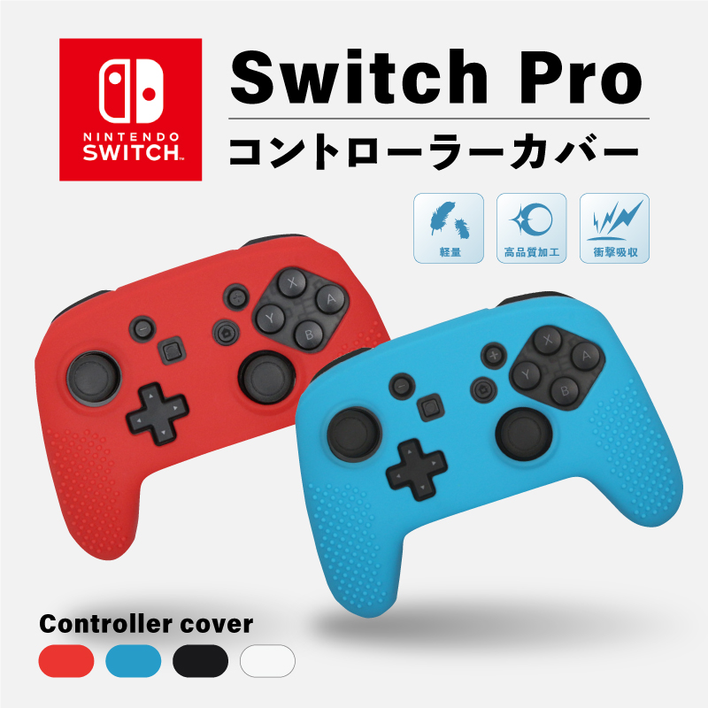 Nintendo Switch Pro コントローラー カバー ニンテンドー スイッチ プロコン ケース 任天堂 シリコン 保護 ケース ブラック クリア レッド ブルー
