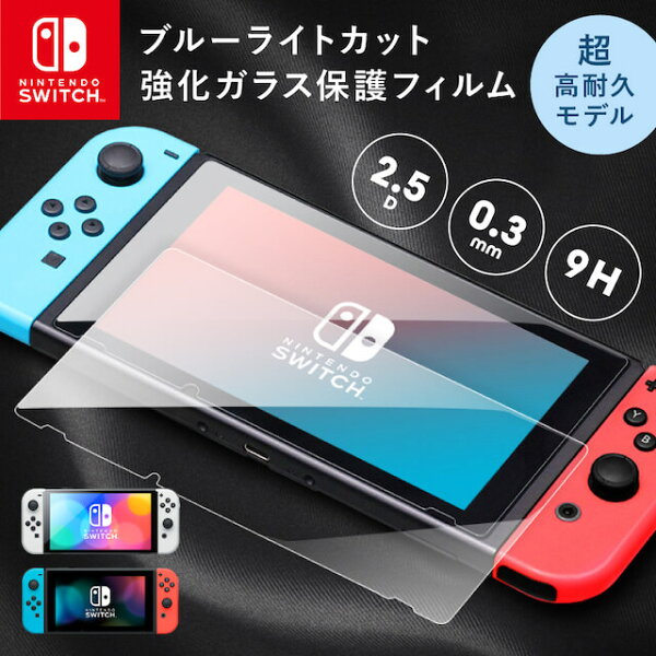 【累計40,000個突破】 Nintendo Switch ガラス強化フィルム ブルーライトカット 硬度9H 2.5D加工 飛散防止 指紋防止 充電ドッグ非干渉 ブルーライト強化ガラスフィルム  保護フィルム 液晶保護 画面保護 任天堂 任天堂スイッチ 有機EL テレビゲーム ガラスフィルム 保護 透明