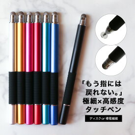 【累計70,000個突破】 タッチペン 2way 極細 透明ディスク 可動式 高感度導電ファイバー くすみカラー シンプル 角度 さらさら スマホ タブレット iPad iPhone android iOS 対応 スタイラスペン スマートフォン 絵描き用 ゲーム イラスト ゲーム 両側 細い スタイリッシュ