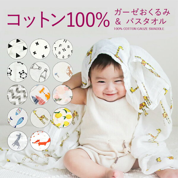 【楽天3冠/累計3万枚突破】 ガーゼおくるみ コットン100% 沐浴ガーゼ 通気性 大判 モスリン 保温 速乾 吸水 ふわふわ コットン ガーゼ あかちゃん ベビー アフガン おしゃれ お昼寝ケット モノトーン ベビーベッド 新生児  キッズ ストール 春 夏 秋 冬 ギフト 出産祝い